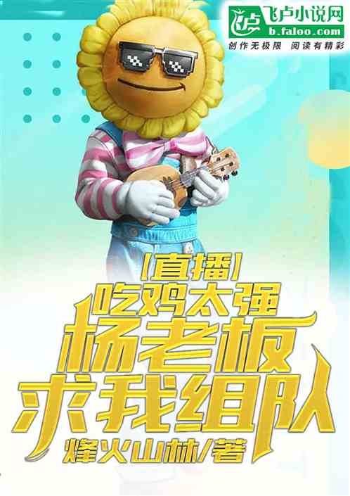 直播：吃鸡太强，杨老板求我组队