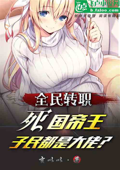 全民：转职帝王，子民都是大佬？