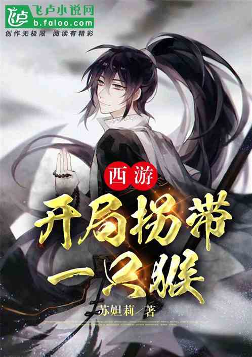 西游：开局拐卖一只猴