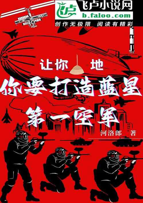 让你扫地，你要打造蓝星第一空军