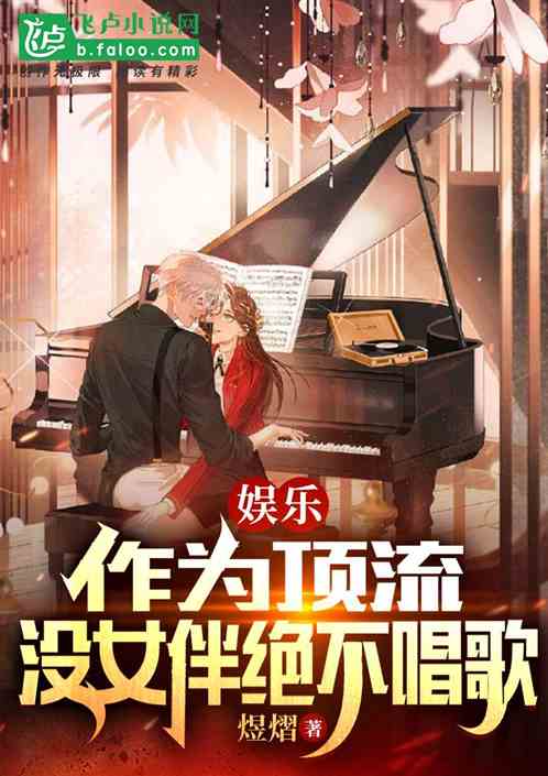 娱乐：作为顶流，没女伴绝不唱歌