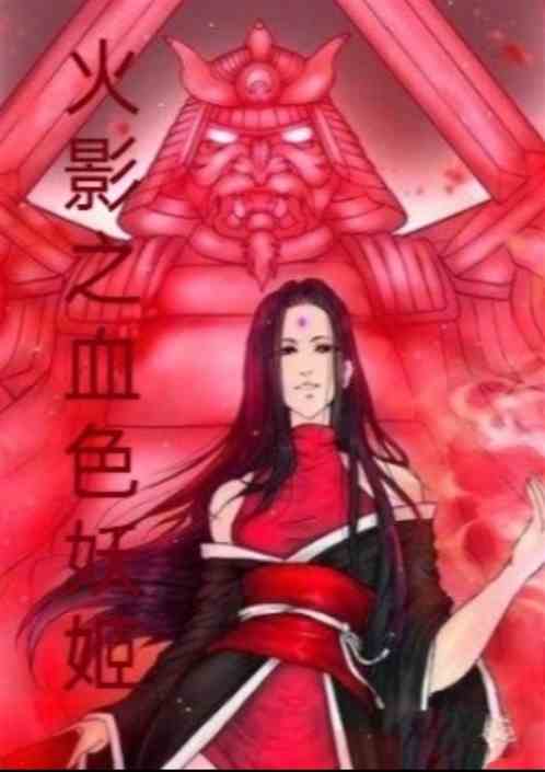 火影之血色妖姬