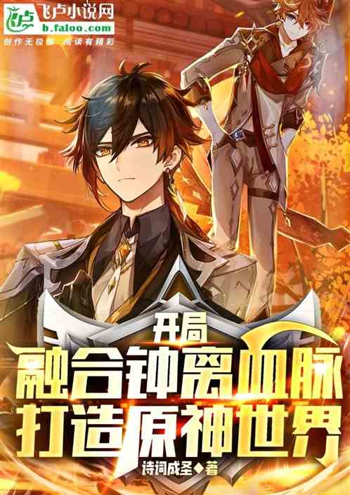开局融合钟离血脉，打造原神世界