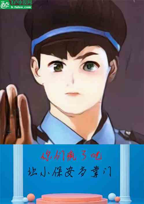 你们疯了吧，让小保安当掌门