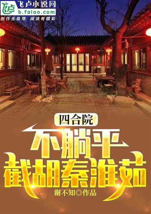 四合院：不躺平，截胡秦淮茹！