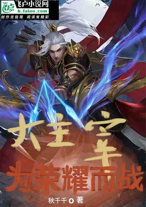 大主宰：为荣耀而战