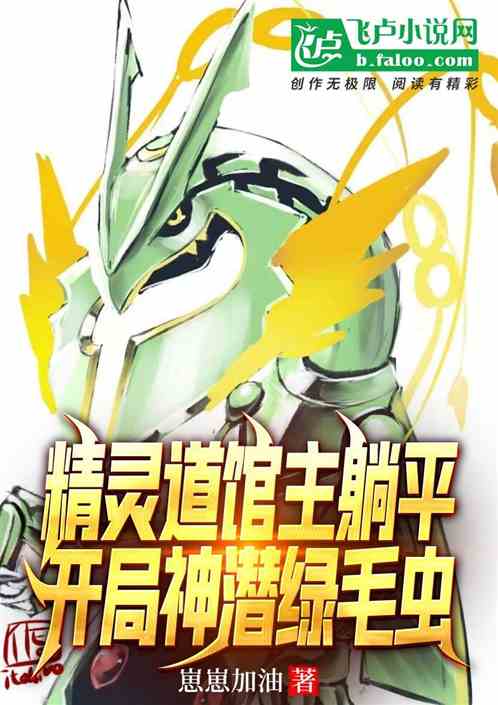 精灵道馆主躺平，开局神潜绿毛虫