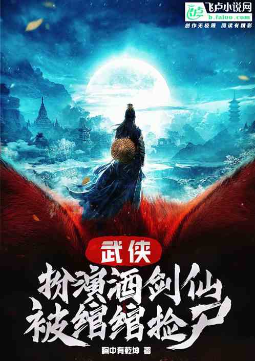 武侠：扮演酒剑仙，被婠婠捡尸！