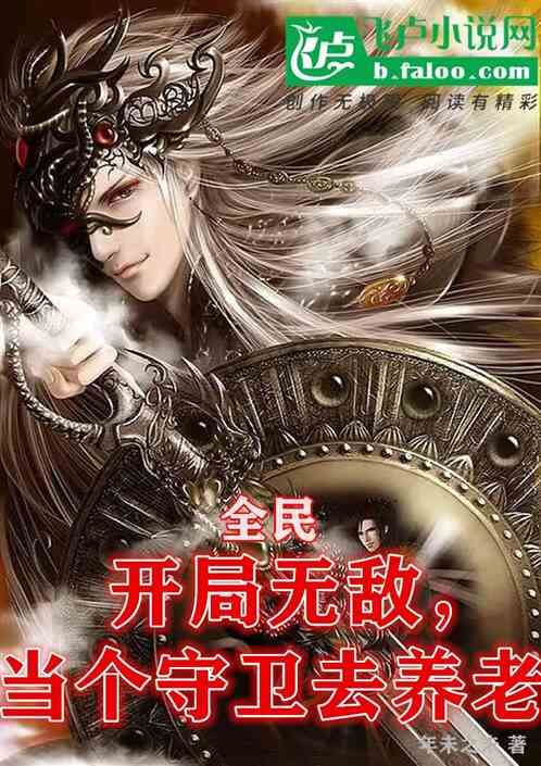 全民：开局无敌，当个守卫去养老