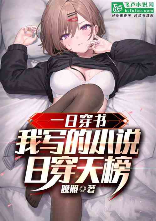 一日穿书，我写的小说日穿天榜！
