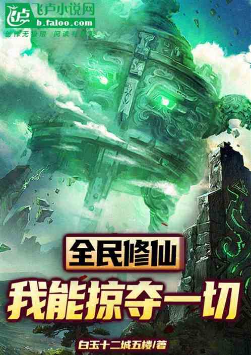 全民修仙，我能掠夺一切