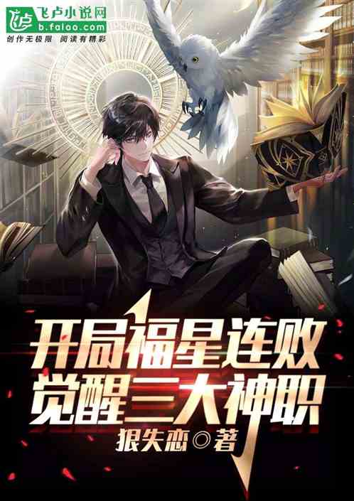 开局福星连败，觉醒三大神职！