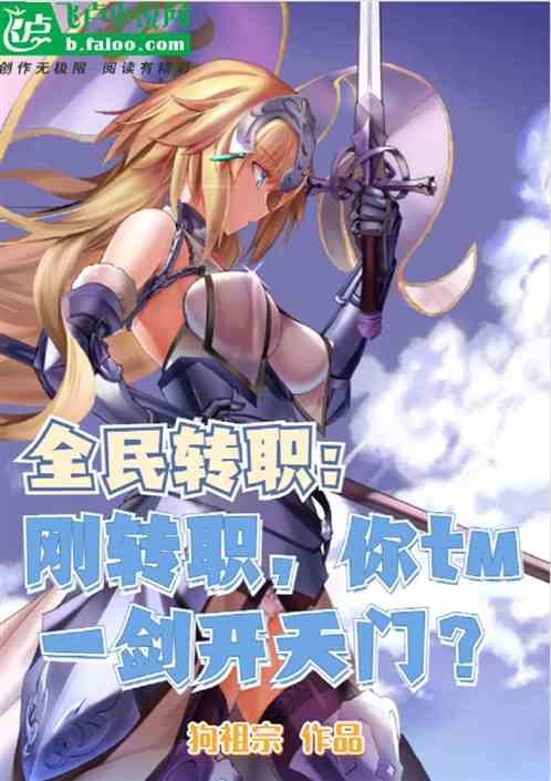 全民：刚转职，你tm一剑开天门