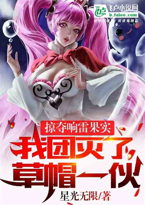 掠夺响雷果实，我团灭了草帽一伙