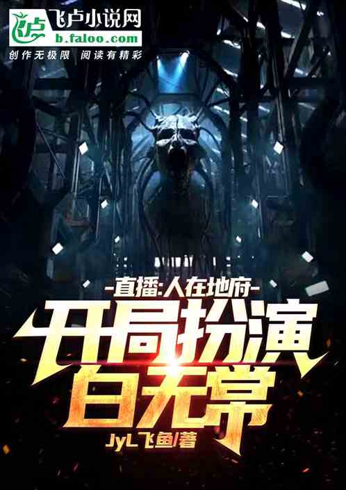 直播：人在地府，开局扮演白无常