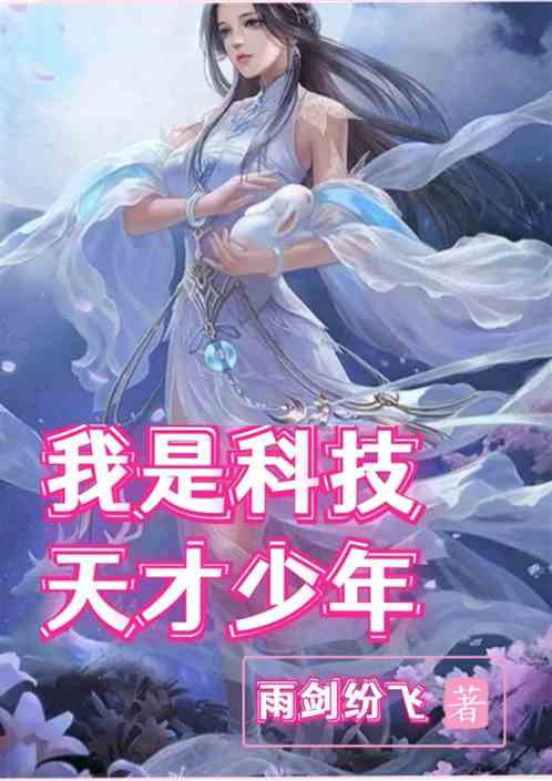 我是科技天才少年