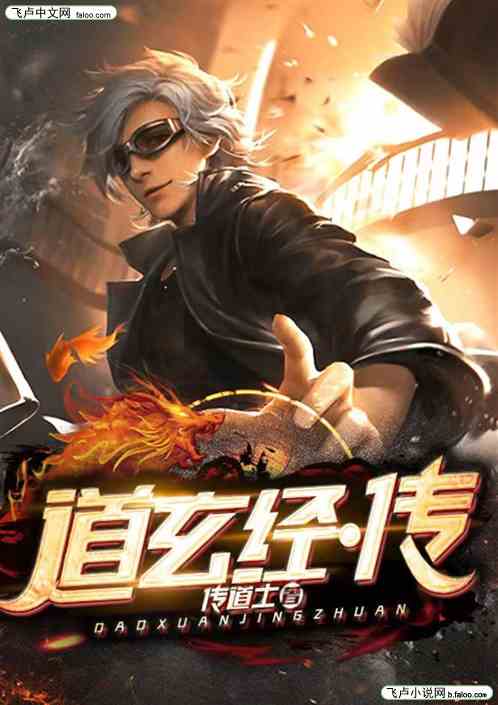 道玄经传