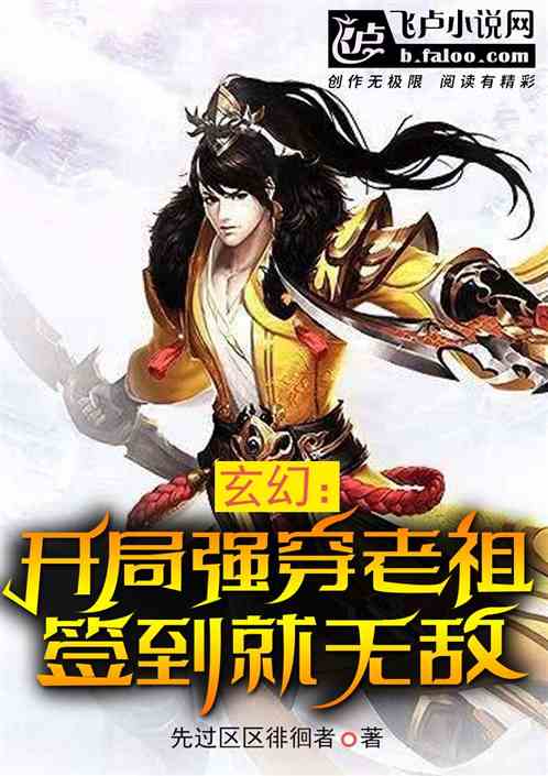 玄幻：开局强穿老祖，签到就无敌