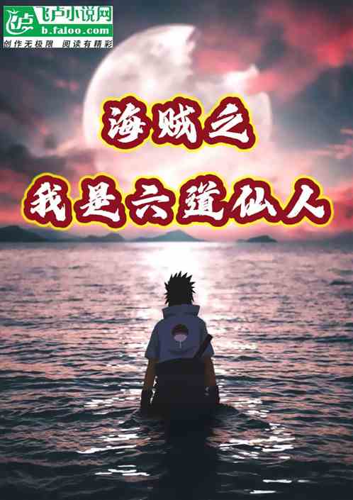海贼之我是六道仙人