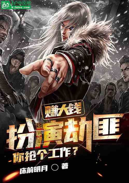 赚大钱：扮演劫匪，你抢个工作？