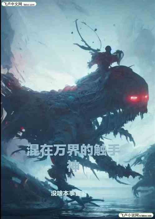 混在万界的触手神
