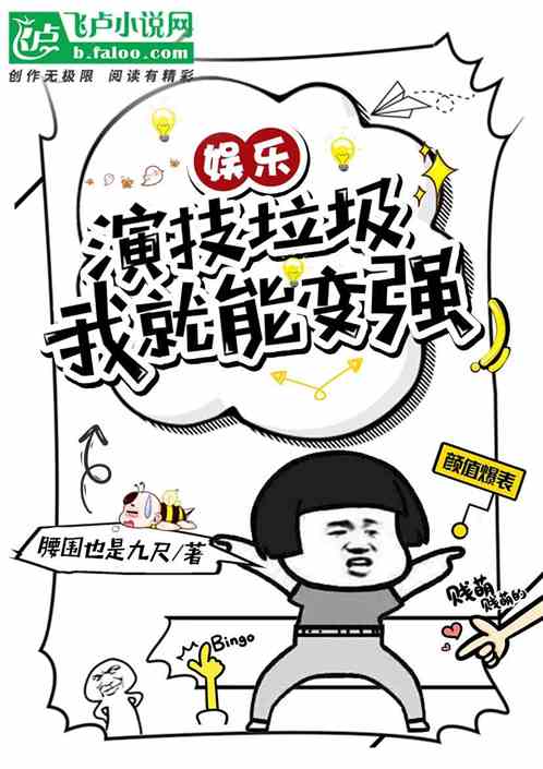 娱乐：演技垃圾我就能变强
