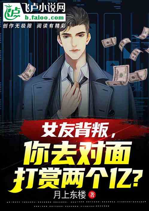 女友背叛，你去对面打赏两个亿？