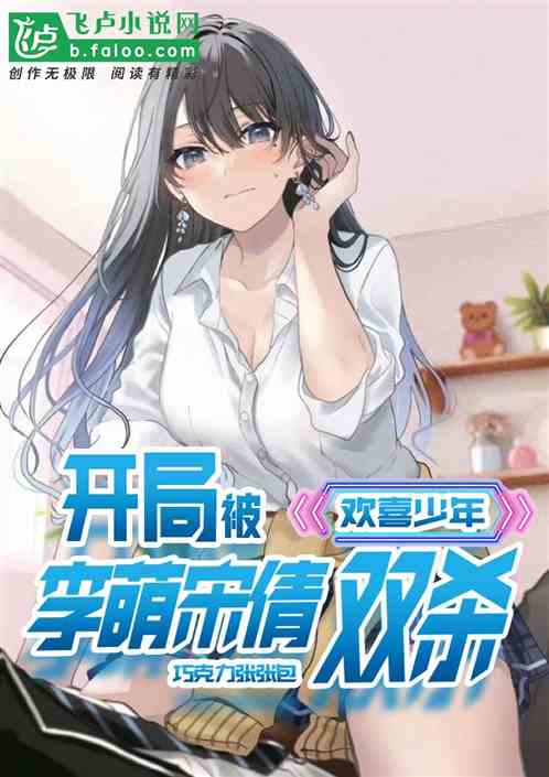 欢喜少年：开局双杀李萌宋倩