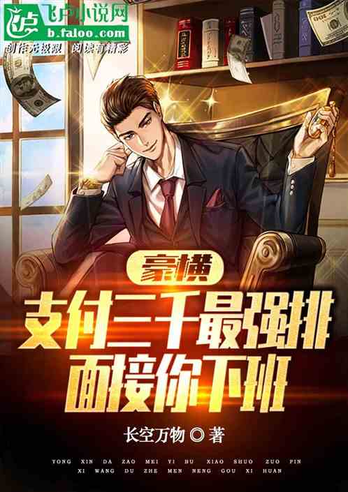 豪横 支付三千最强排面接你下班