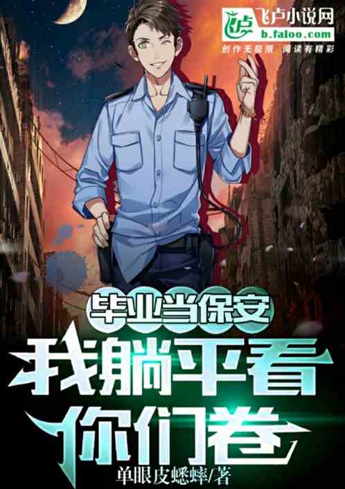 毕业当保安，我躺平看你们卷