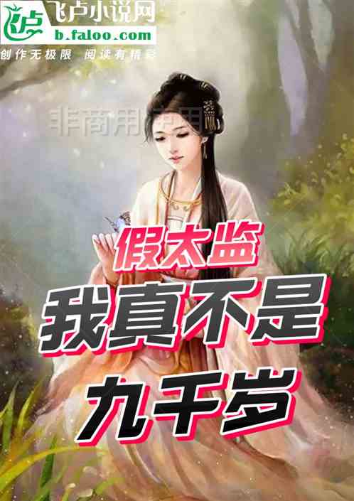 假太监：我真的不是九千岁
