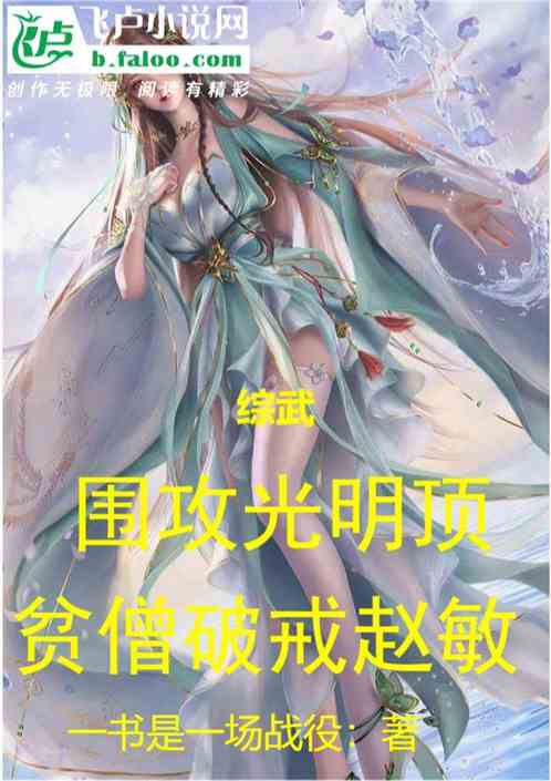 综武：围攻光明顶，贫僧破戒赵敏
