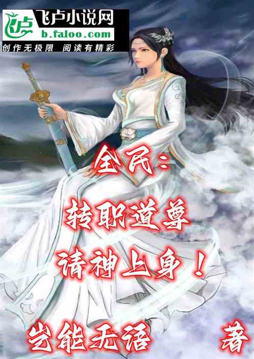 全民：转职道尊，请神上身！