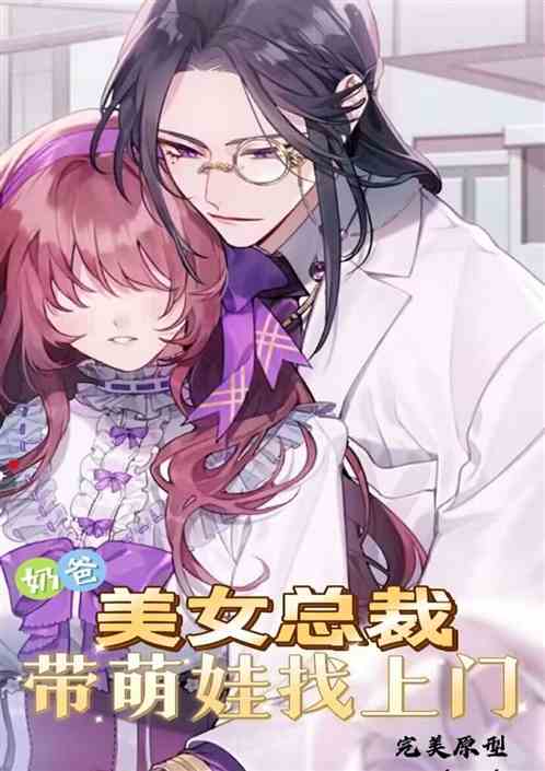 奶爸：美女总裁带萌娃找上门