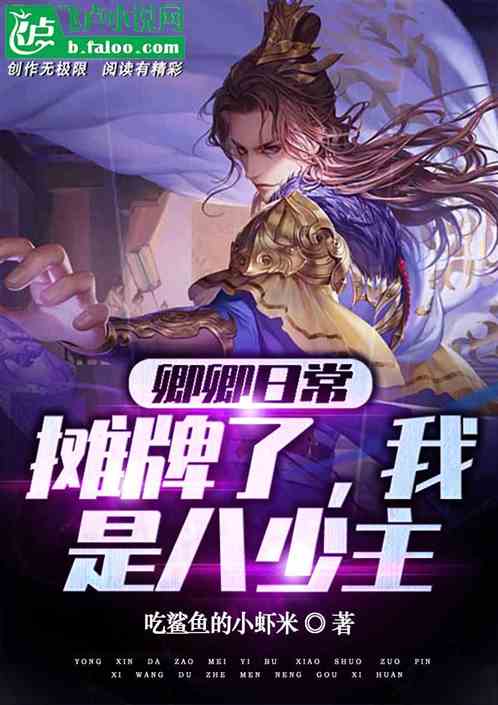 卿卿日常:摊牌了，我是八少主