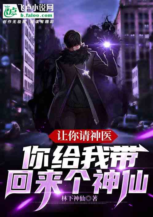 让你请神医，你给我带回来个神仙