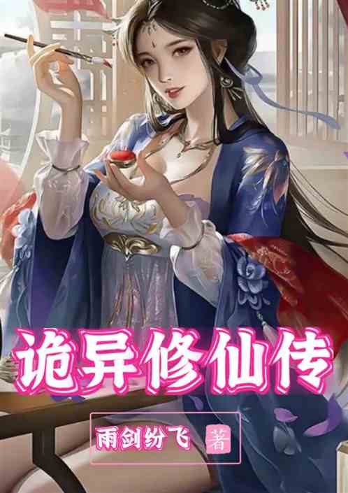 诡异修仙传