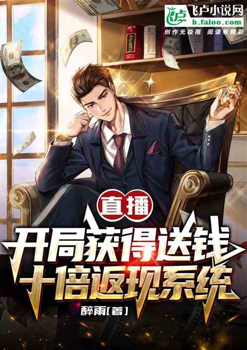 直播：开局获得送钱十倍返现系统