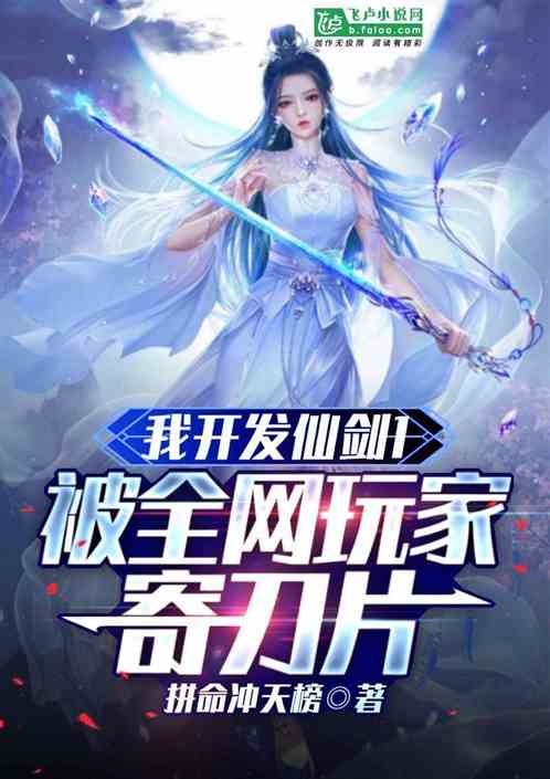 我开发仙剑1，被全网玩家寄刀片