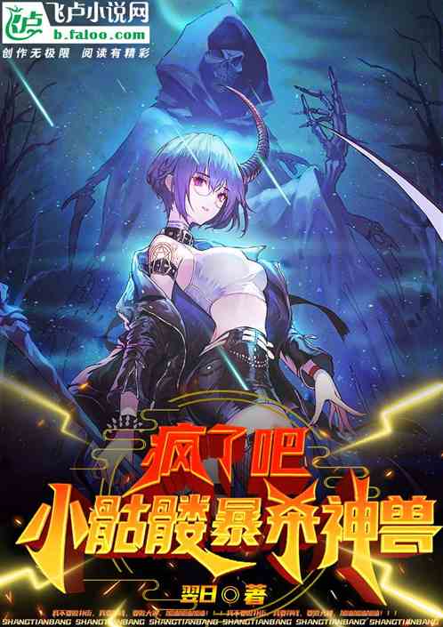 御兽：疯了吧！小骷髅暴杀神兽