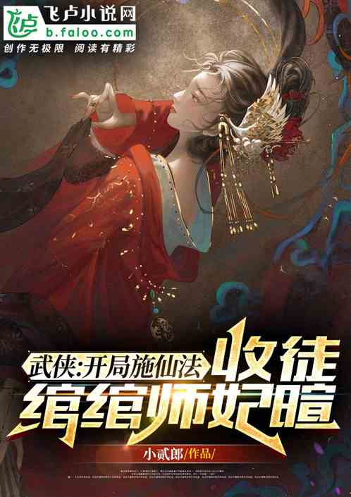 武侠：开局施仙法收徒绾绾师妃暄