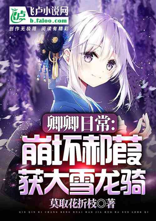 卿卿日常：崩坏郝葭，获大雪龙骑