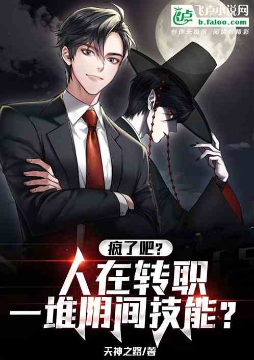 疯了？人在转职，一堆阴间技能？