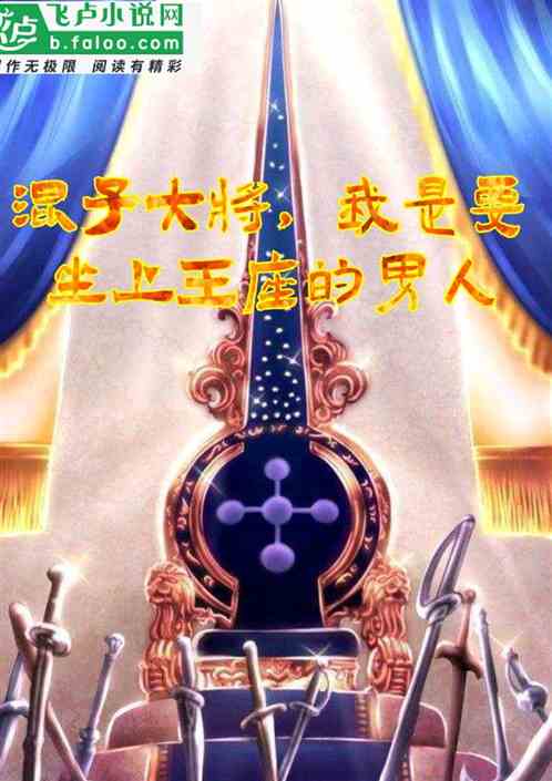 混子大将，我是要坐上王座的男人