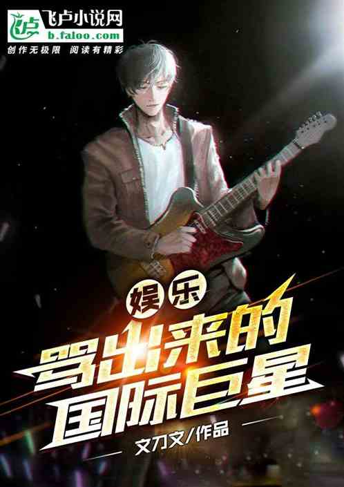 娱乐：骂出来的国际巨星