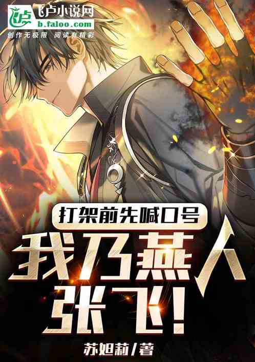 打架前先喊口号：我乃燕人张飞！