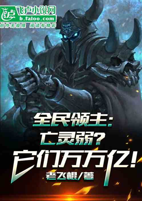 全民领主：亡灵弱？它们万万亿！