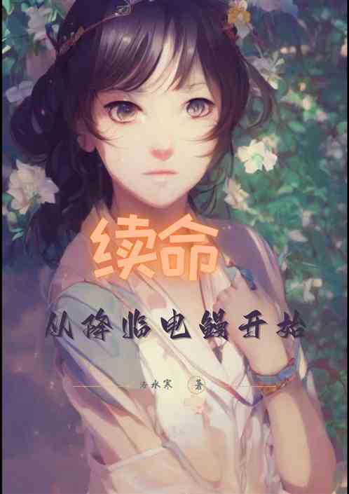 续命：从降临电鳗开始