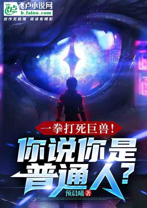 一拳打死巨兽，你说你是普通人？