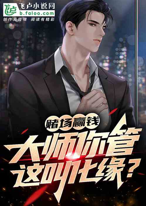 赌场赢钱，大师你管这叫化缘？